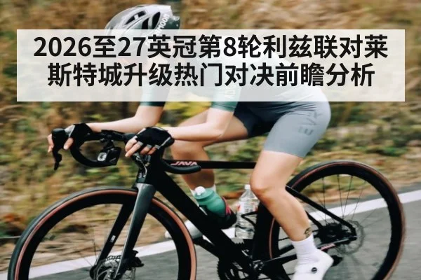 2026至27英冠第8轮利兹联对莱斯特城升级热门对决前瞻分析