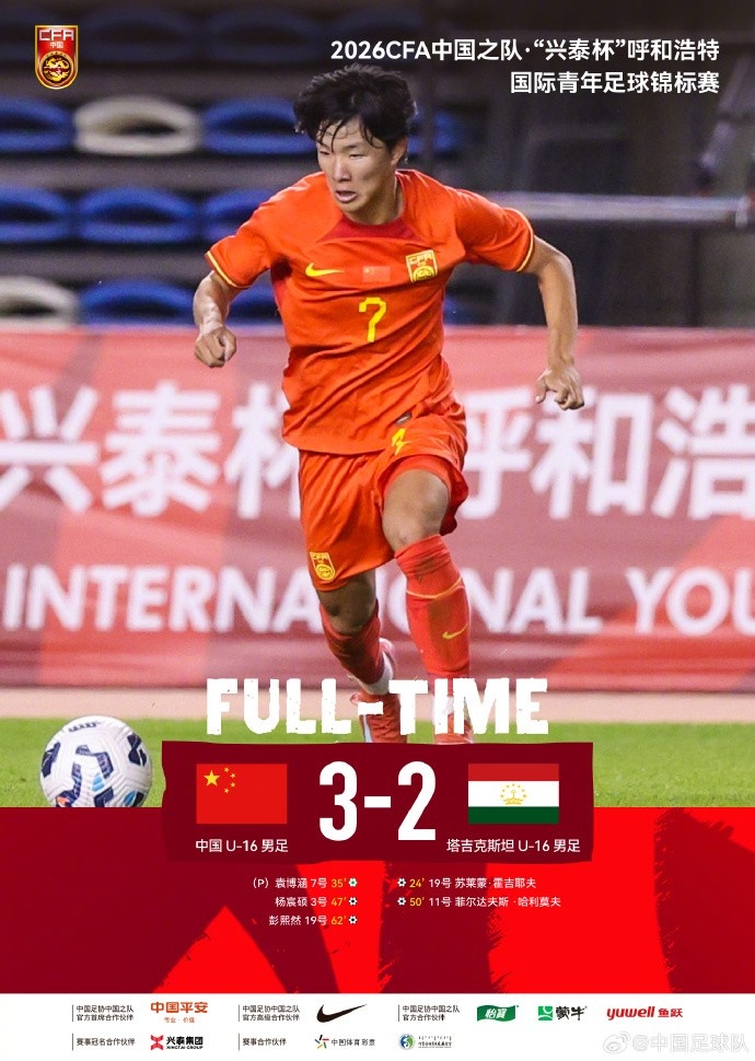 开云体育入口-两连胜！呼和浩特国际青年足球锦标赛，U16国足3-2塔吉克斯坦U16